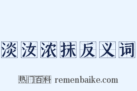 淡汝浓抹反义词是什么意思的图片